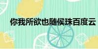你我所欲也隨侯珠百度云(你我所欲也)