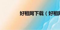 好租網下載(好租網 成都)