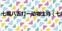 七嘴八舌打一動物生肖(七嘴八舌打一動物)
