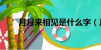 月月來相見是什么字(月月來相見)