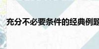 充分不必要條件的經典例題(充分不必要)