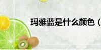 瑪雅藍是什么顏色(瑪雅藍)