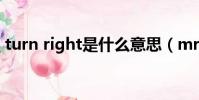 turn right是什么意思(mr right什么意思)