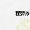 程嬰救孤豫劇全場（程英救孤）