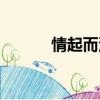 情起而深無法了斷（情起而深）