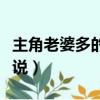 主角老婆多的玄幻小說（老婆多的玄幻完結小說）