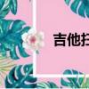 吉他掃弦的手法（吉他掃弦）