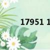 17951 12593（17951資費標準）