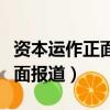 資本運作正面報道鳳凰衛視視頻（資本運作正面報道）