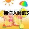 擁你入睡的文章解析（擁你入睡閱讀答案）