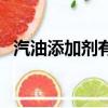 汽油添加劑有作用嗎（汽油添加劑有用嗎）