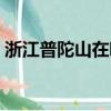 浙江普陀山在哪里個縣（浙江普陀山在哪里）