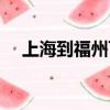 上海到福州飛機多少小時（上海到福州）