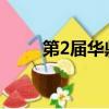 第2屆華鼎獎（第二十二屆華鼎獎）