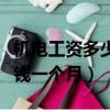 機電工資多少錢一個月多少錢（機電工資多少錢一個月）