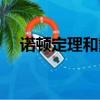 諾頓定理和戴維寧定理區別（諾頓定理）