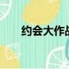 約會大作戰觀看順序（約會大作戰7）