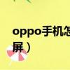 oppo手機怎么截屏幕圖（oppo手機怎么截屏）