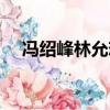 馮紹峰林允戀愛多久（馮紹峰林允分手）