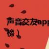 聲音交友app排行榜最新（聲音交友app排行榜）