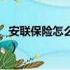 安聯保險怎么樣比平安好嗎（安聯保險怎么樣）