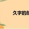 久字的部首和筆畫（久字的部首）