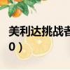 美利達挑戰者600歷年款式（美利達挑戰者600）
