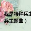 我是特種兵主題曲刀郎永遠的戰士（我是特種兵主題曲）