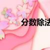 分數除法計算題50道（分數除法）