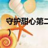 守護甜心第二季大劇網（守護甜心第二部全集）