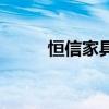 恒信家具質量怎么樣（恒信家居）
