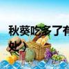 秋葵吃多了有什么好處（秋葵吃多了有什么壞處）