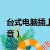 臺式電腦插上耳機沒聲音（電腦插上耳機沒聲音）