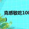 克感敏吃100片會死嗎（克感敏吃多少會致命）