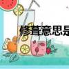 修葺意思是什么意思（修葺什么意思）