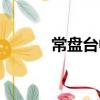 常盤臺中學校服（常盤臺中學）