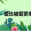 愛比被愛更幸福辯論賽視頻（愛比被愛更幸福）