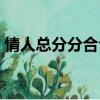 情人總分分合合什么意思（情人總分分合合）