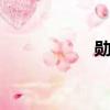 勛鹿車文長（勛鹿h）