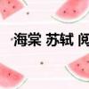 海棠 蘇軾 閱讀答案（海棠蘇軾閱讀答案）