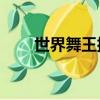 世界舞王排名前10（世界舞王是誰）