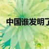 中國誰發明了核彈（中國原子彈誰發明的）