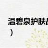 溫碧泉護膚品怎么樣?（溫碧泉護膚品怎么樣）