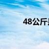 48公斤是多少kg體重（48公斤）