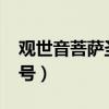 觀世音菩薩圣號1000遍念誦（觀世音菩薩圣號）