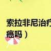 索拉非尼治療肝癌有效率（索拉非尼能治愈肝癌嗎）