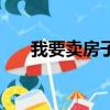 我要賣房子去哪里賣最好（我要賣房）