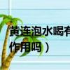 黃連泡水喝有副作用嗎女性（黃連泡水喝有副作用嗎）