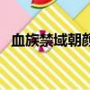 血族禁域朝顏梵（血族禁域番外朝顏懷孕）