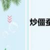 炒僵蠶是什么東西（炒僵蠶）